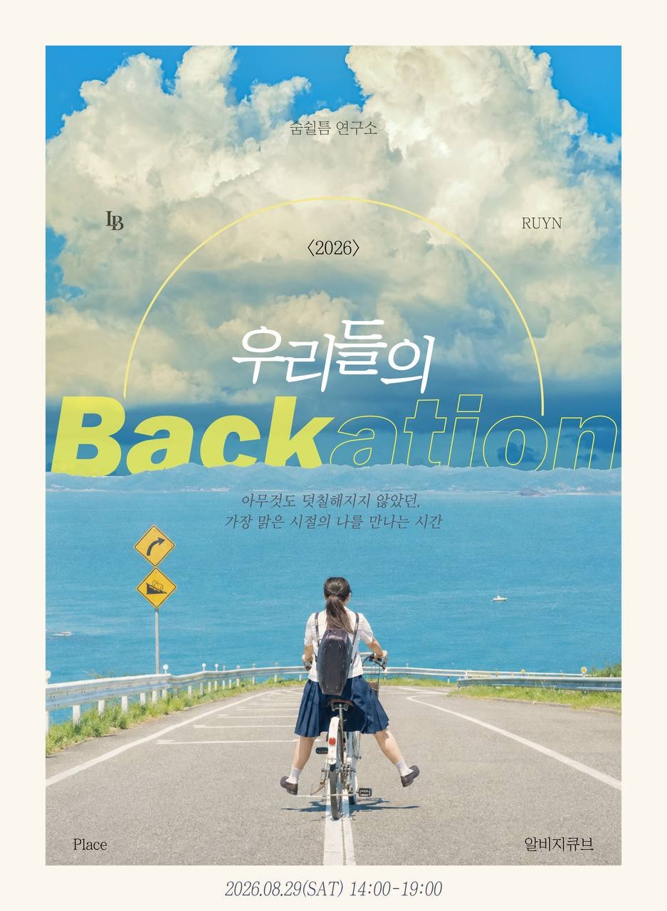 우리들의 Backation 백케이션 팝업스토어 포스터 - 2026.08.29(SAT) 14:00-19:00